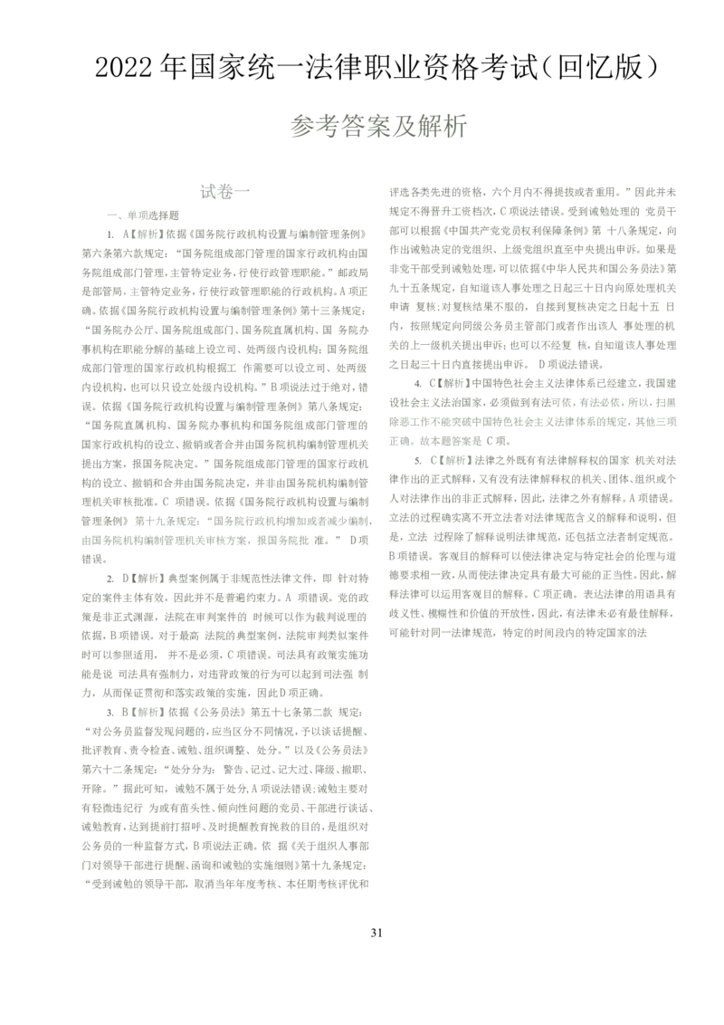 2022客观题（答案及解析）_法考真题相关_真题（02-26）_1.客观题（2002-2025）_2002-2022真题（word版本仅供参考）_2014--2022答案解析（word）
