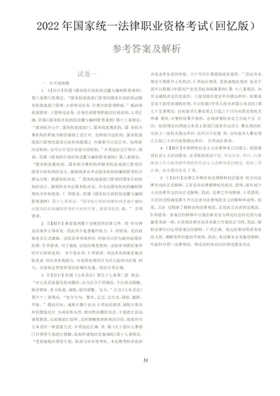 2022客观题（答案及解析）_法考真题相关_真题（02-26）_1.客观题（2002-2025）_2002-2022真题（word版本仅供参考）_2014--2022答案解析（word）