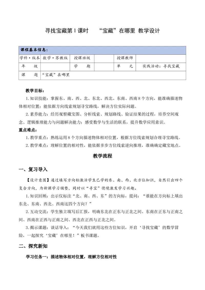 寻找宝藏第1课时&ldquo;宝藏&rdquo;在哪里（教学设计）（新教材）(1)_三年级数学下册（苏教版）_教学设计_新课标资料（看这里面）
