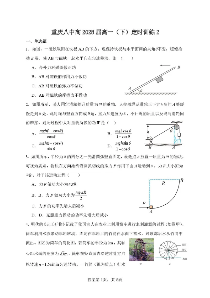 物理-重庆市重庆八中2025-2026学年高一下学期定时训练2_2026年04月高一试卷_260408重庆市重庆八中2025-2026学年高一下学期定时训练2