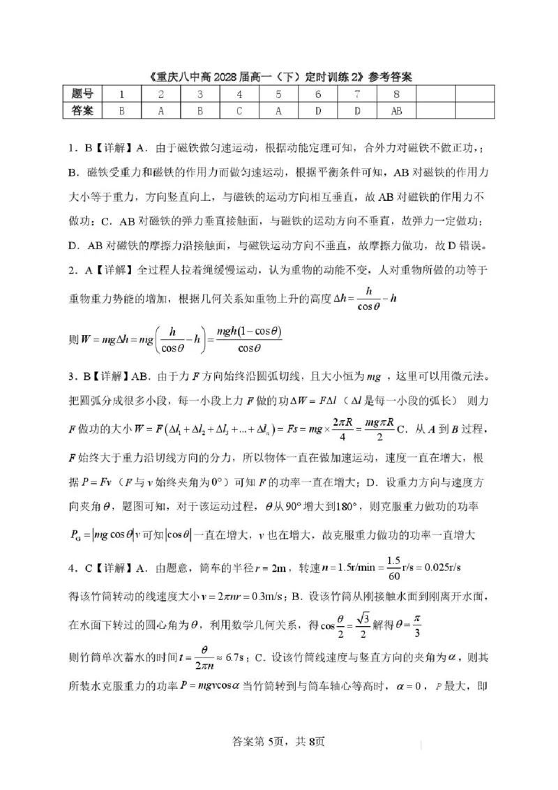 物理-重庆市重庆八中2025-2026学年高一下学期定时训练2_2026年04月高一试卷_260408重庆市重庆八中2025-2026学年高一下学期定时训练2
