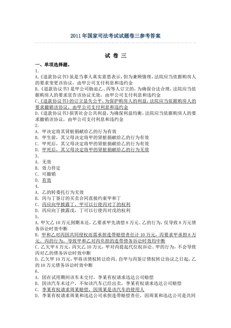2011年国家司法考试试题卷三参考答案_法考真题相关_真题（02-26）_2.主观题（2002-2025）_2002-2022真题（word版本仅供参考）_2002年--2013年（年份久远只做参考）_2011年