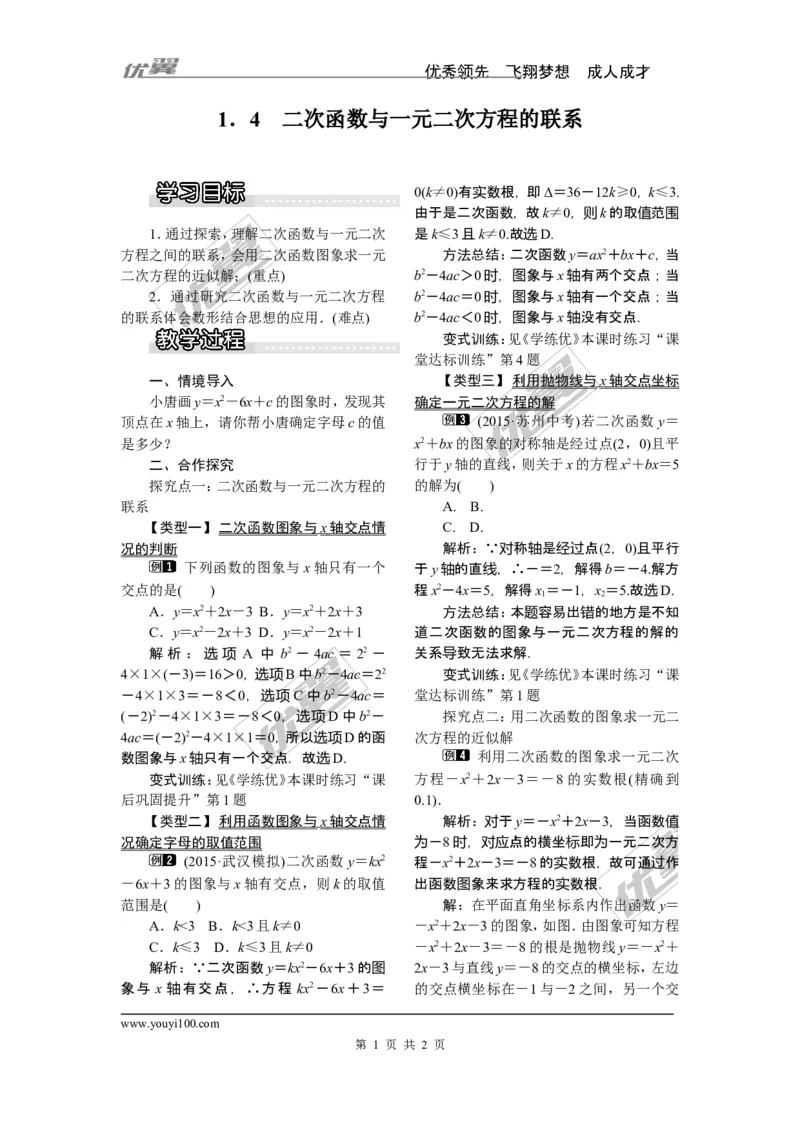 1.4二次函数与一元二次方程的联系_湘教版初中数学课件_数学湘教版9下教案PPT课件配套资料_数学湘教版初中9年级下册--2教案