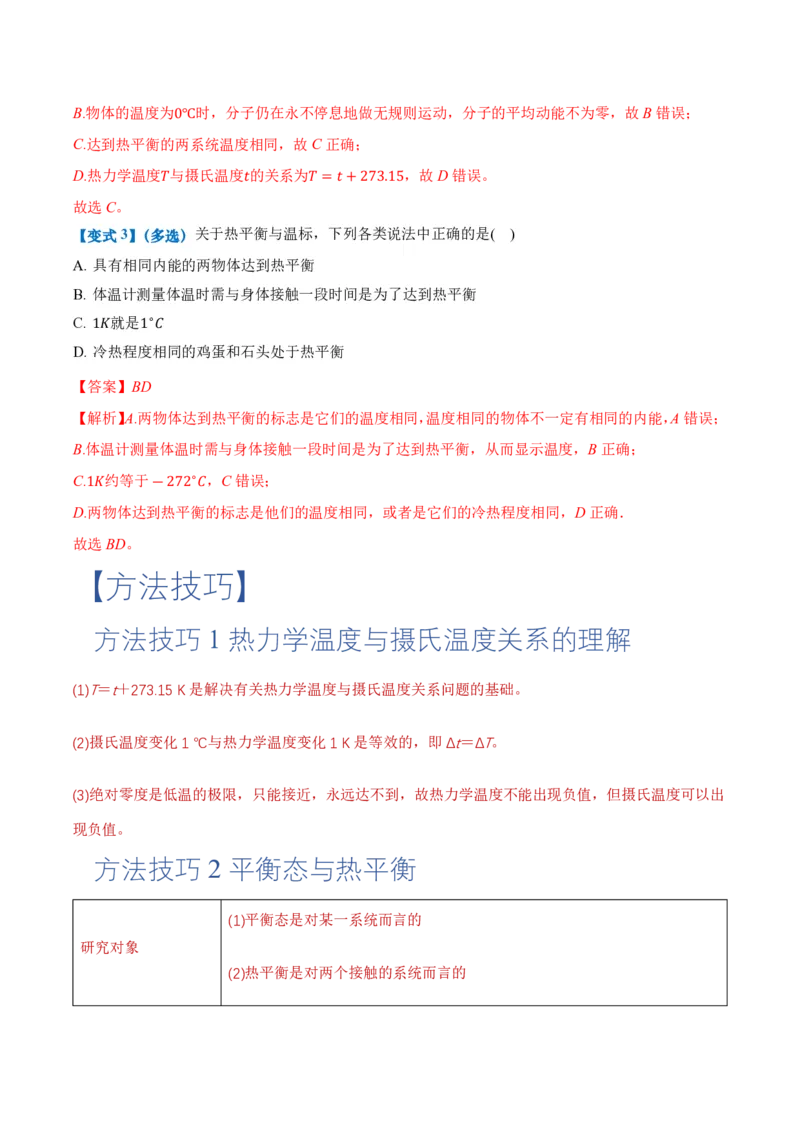 2.1温度和温标（举一反三讲义）（解析版）_2026高考物理_222026版物理《高考一轮复习举一反三》全国版_2026《高中物理&bull;举一反三系列》选修三(RJ)_第二章气体、固体和液体