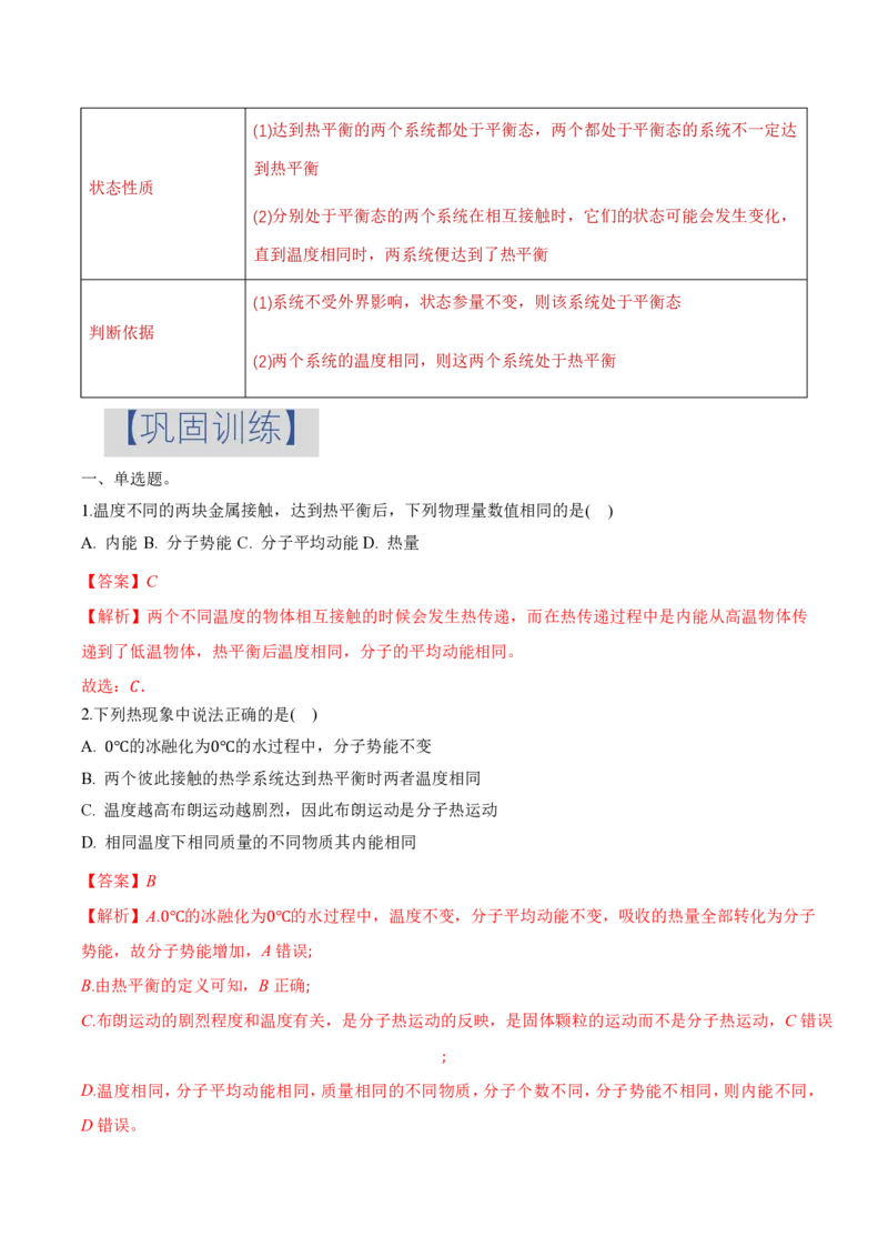 2.1温度和温标（举一反三讲义）（解析版）_2026高考物理_222026版物理《高考一轮复习举一反三》全国版_2026《高中物理&bull;举一反三系列》选修三(RJ)_第二章气体、固体和液体