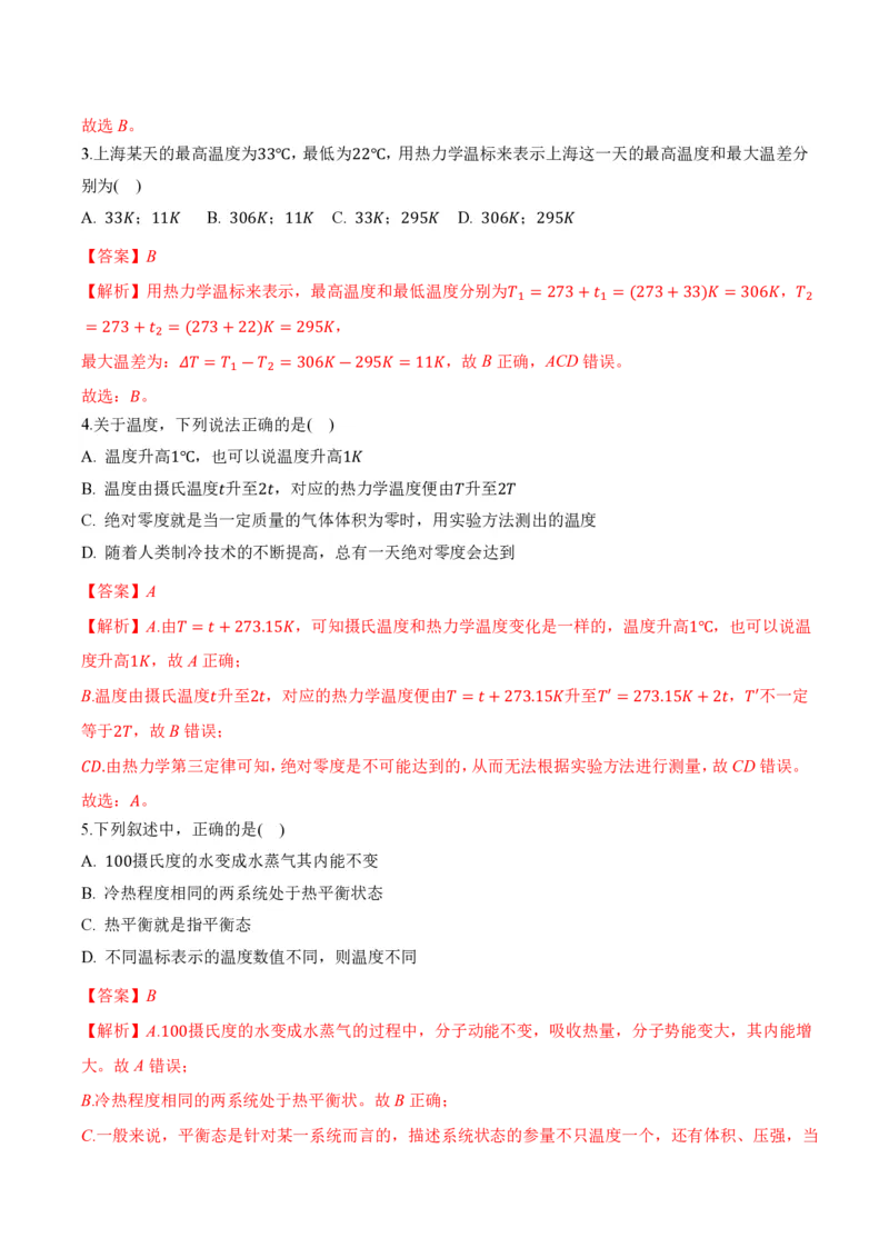 2.1温度和温标（举一反三讲义）（解析版）_2026高考物理_222026版物理《高考一轮复习举一反三》全国版_2026《高中物理&bull;举一反三系列》选修三(RJ)_第二章气体、固体和液体