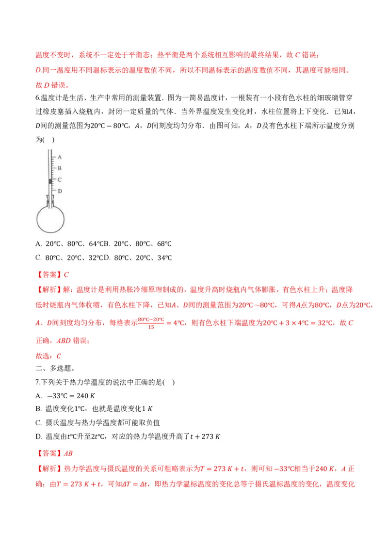 2.1温度和温标（举一反三讲义）（解析版）_2026高考物理_222026版物理《高考一轮复习举一反三》全国版_2026《高中物理&bull;举一反三系列》选修三(RJ)_第二章气体、固体和液体