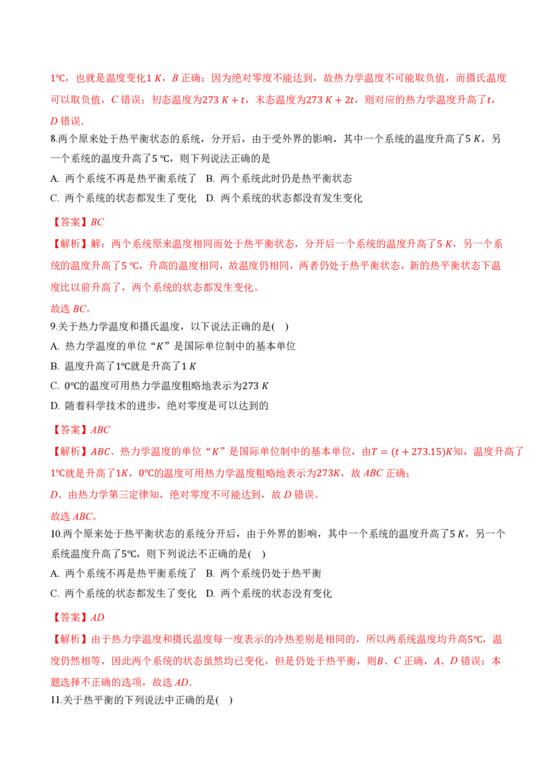 2.1温度和温标（举一反三讲义）（解析版）_2026高考物理_222026版物理《高考一轮复习举一反三》全国版_2026《高中物理&bull;举一反三系列》选修三(RJ)_第二章气体、固体和液体