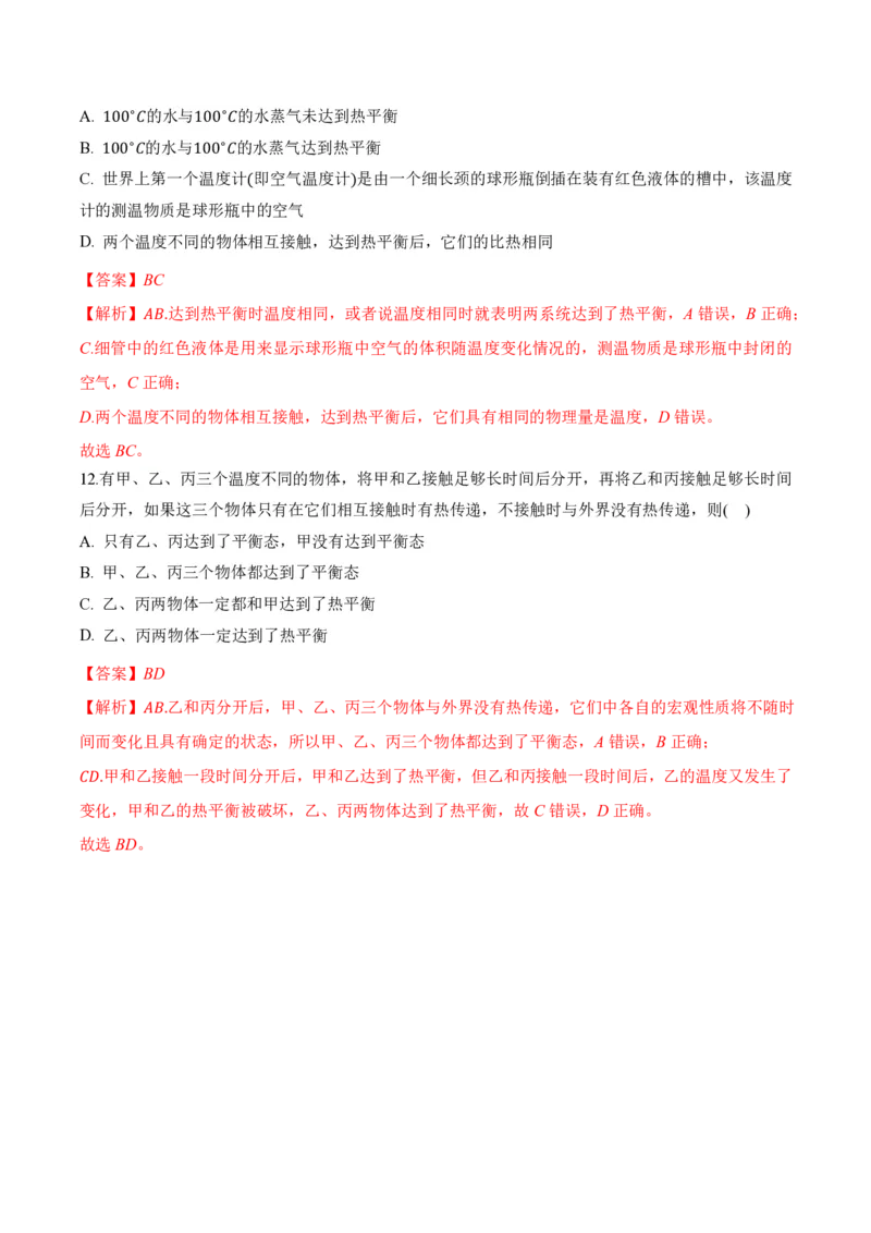 2.1温度和温标（举一反三讲义）（解析版）_2026高考物理_222026版物理《高考一轮复习举一反三》全国版_2026《高中物理&bull;举一反三系列》选修三(RJ)_第二章气体、固体和液体
