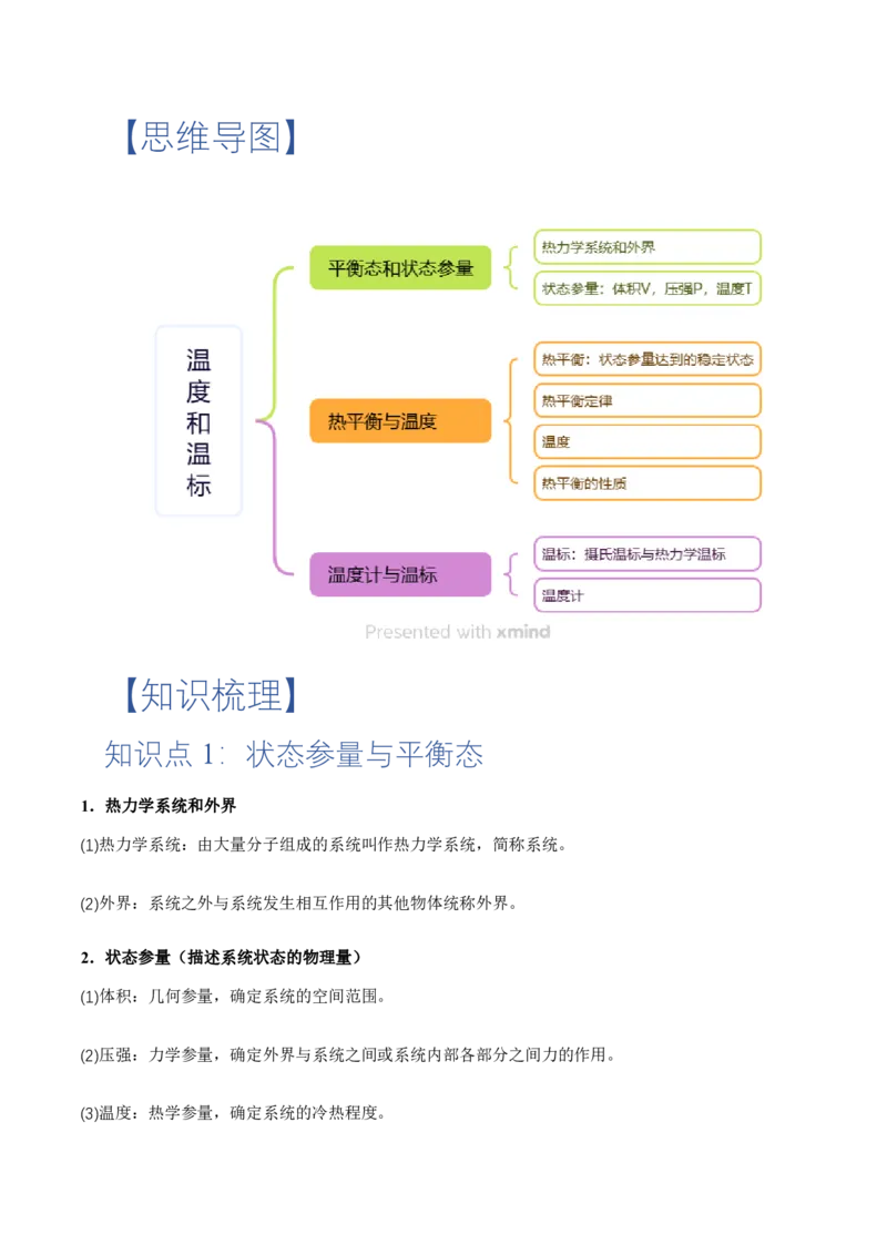 2.1温度和温标（举一反三讲义）（解析版）_2026高考物理_222026版物理《高考一轮复习举一反三》全国版_2026《高中物理&bull;举一反三系列》选修三(RJ)_第二章气体、固体和液体