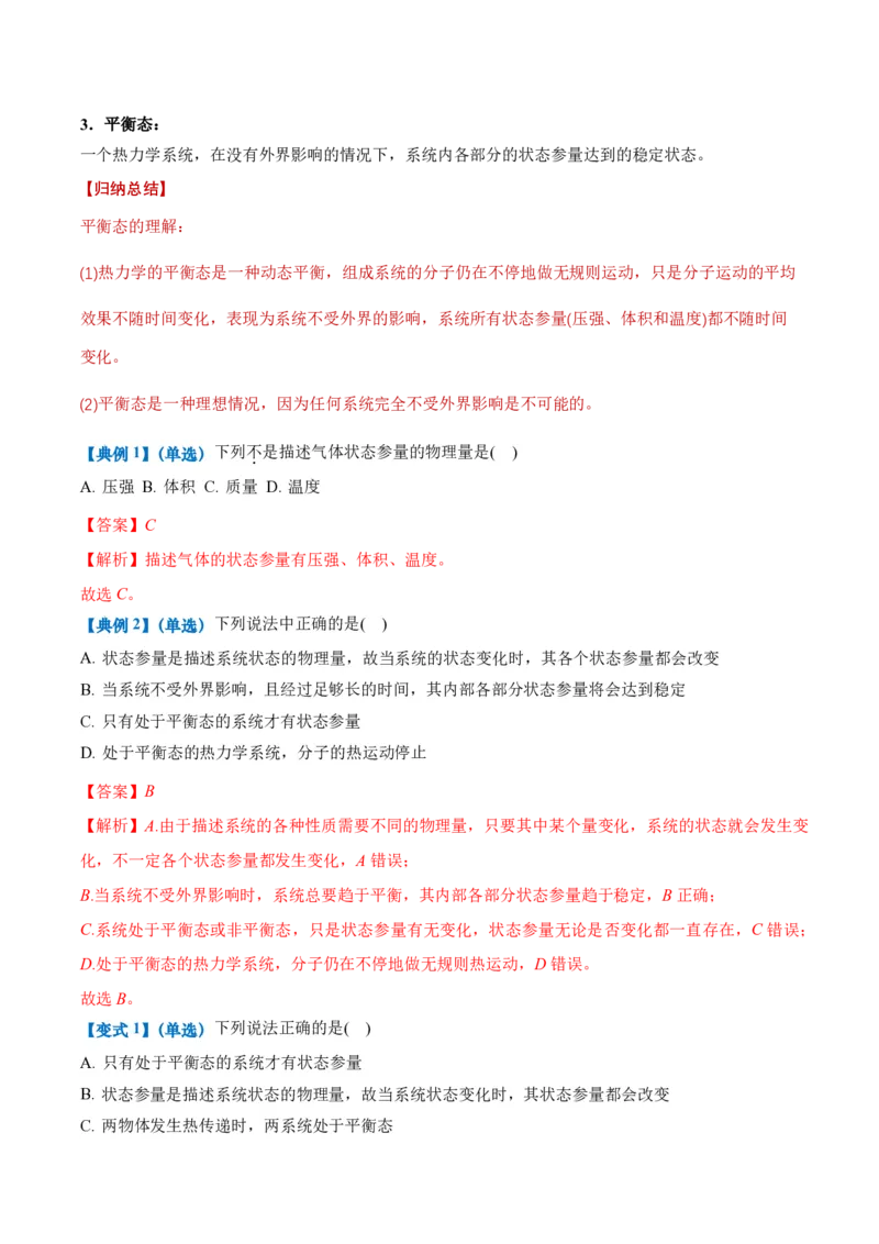 2.1温度和温标（举一反三讲义）（解析版）_2026高考物理_222026版物理《高考一轮复习举一反三》全国版_2026《高中物理&bull;举一反三系列》选修三(RJ)_第二章气体、固体和液体