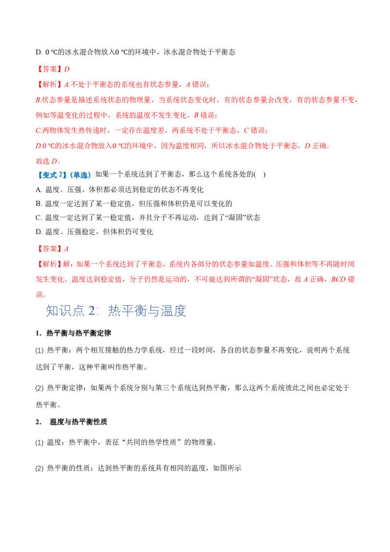 2.1温度和温标（举一反三讲义）（解析版）_2026高考物理_222026版物理《高考一轮复习举一反三》全国版_2026《高中物理&bull;举一反三系列》选修三(RJ)_第二章气体、固体和液体