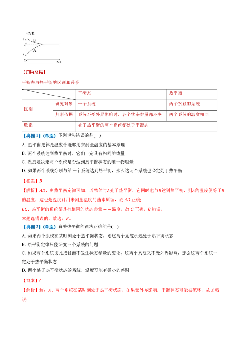 2.1温度和温标（举一反三讲义）（解析版）_2026高考物理_222026版物理《高考一轮复习举一反三》全国版_2026《高中物理&bull;举一反三系列》选修三(RJ)_第二章气体、固体和液体