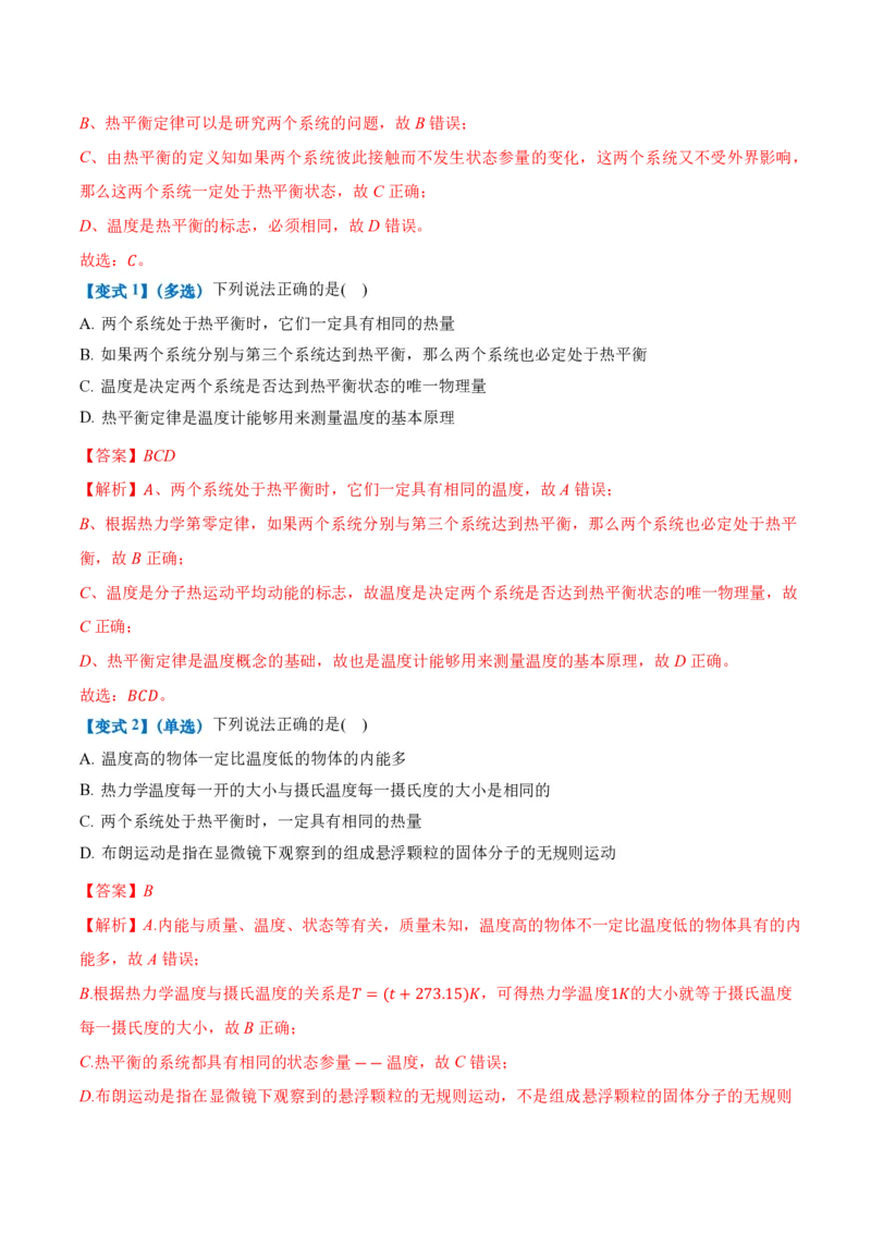 2.1温度和温标（举一反三讲义）（解析版）_2026高考物理_222026版物理《高考一轮复习举一反三》全国版_2026《高中物理&bull;举一反三系列》选修三(RJ)_第二章气体、固体和液体