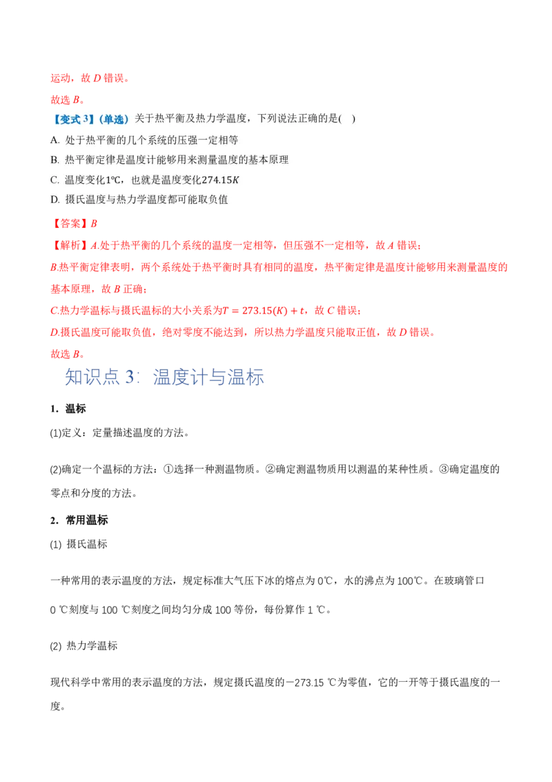 2.1温度和温标（举一反三讲义）（解析版）_2026高考物理_222026版物理《高考一轮复习举一反三》全国版_2026《高中物理&bull;举一反三系列》选修三(RJ)_第二章气体、固体和液体