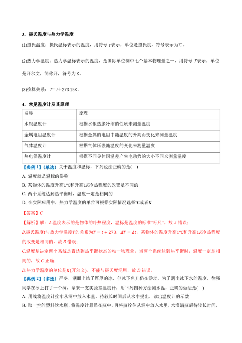 2.1温度和温标（举一反三讲义）（解析版）_2026高考物理_222026版物理《高考一轮复习举一反三》全国版_2026《高中物理&bull;举一反三系列》选修三(RJ)_第二章气体、固体和液体