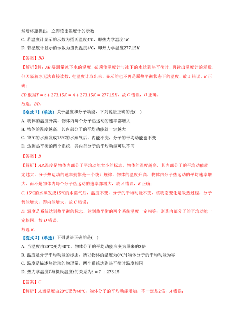 2.1温度和温标（举一反三讲义）（解析版）_2026高考物理_222026版物理《高考一轮复习举一反三》全国版_2026《高中物理&bull;举一反三系列》选修三(RJ)_第二章气体、固体和液体