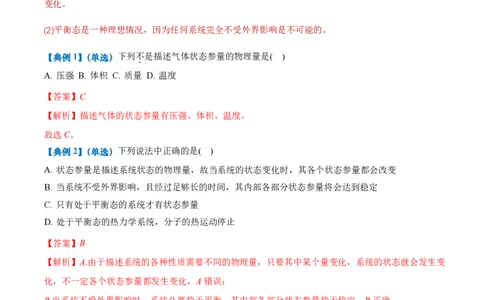 2.1温度和温标（举一反三讲义）（解析版）_2026高考物理_222026版物理《高考一轮复习举一反三》全国版_2026《高中物理&bull;举一反三系列》选修三(RJ)_第二章气体、固体和液体
