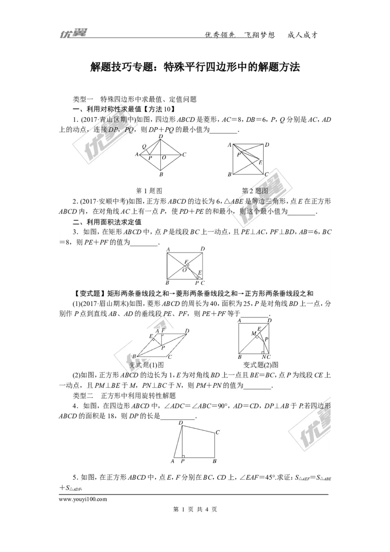 11.解题技巧专题：特殊平行四边形中的解题方法_湘教版初中数学课件_数学湘教版8下教案PPT课件配套资料_数学湘教版初中8年级下册习题试题_精品专题