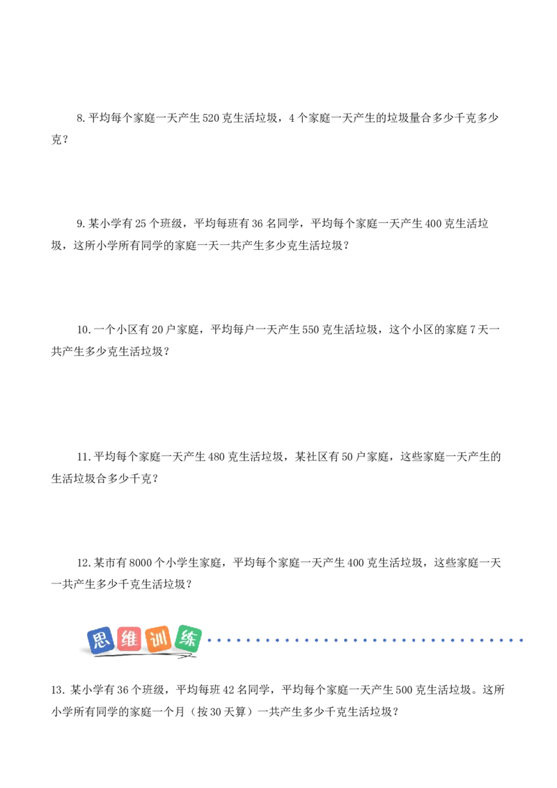 垃圾分类中的数学问题第1课时：家庭生活垃圾总量（分层作业）（新教材）(3)_三年级数学下册（苏教版）_同步分层作业-K15_2026版