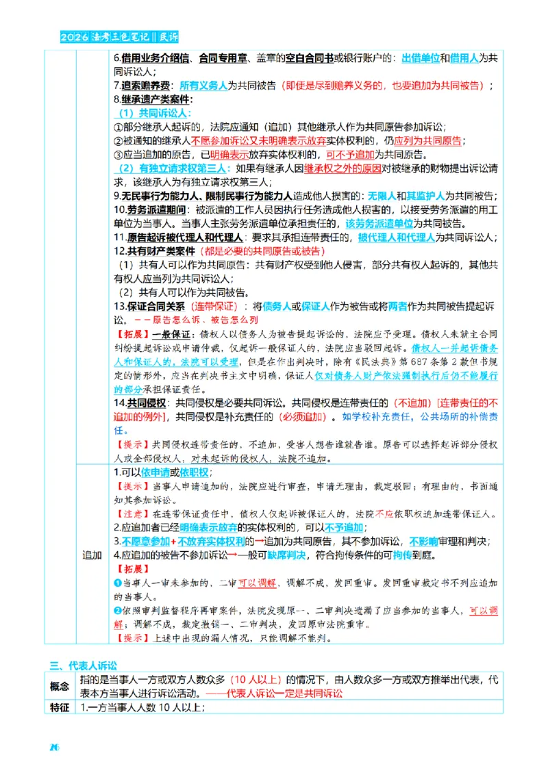 ⒋2026详细版三色笔记-民诉-111页_26法考-三色笔记-最新版