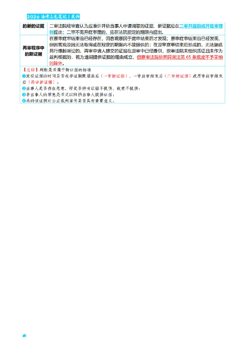 ⒋2026详细版三色笔记-民诉-111页_26法考-三色笔记-最新版