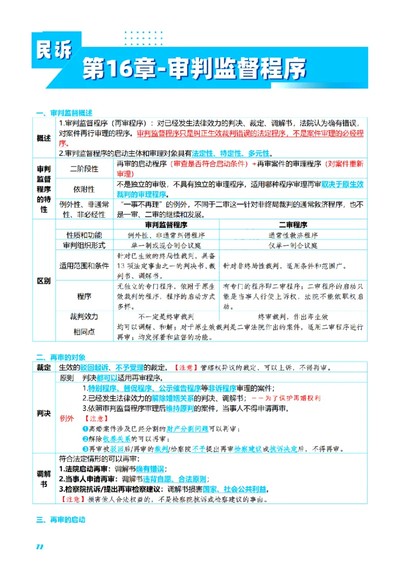 ⒋2026详细版三色笔记-民诉-111页_26法考-三色笔记-最新版