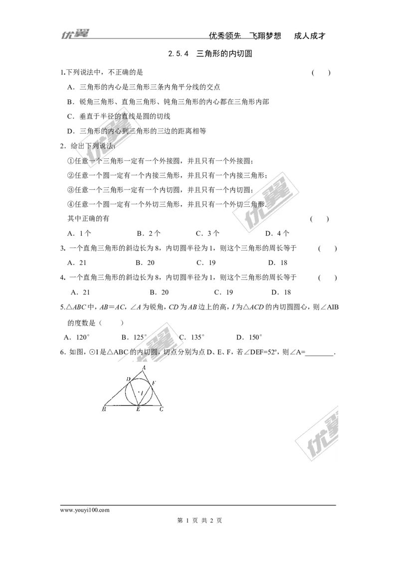 2.5.4三角形的内切圆_湘教版初中数学课件_数学湘教版9下教案PPT课件配套资料_数学湘教版初中9年级下册--7.各阶段精品试题_同步练习
