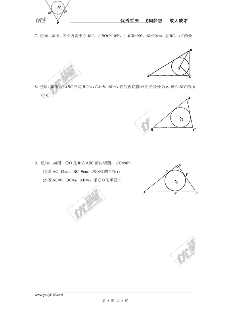 2.5.4三角形的内切圆_湘教版初中数学课件_数学湘教版9下教案PPT课件配套资料_数学湘教版初中9年级下册--7.各阶段精品试题_同步练习