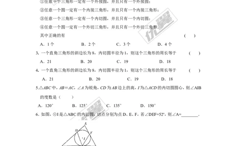 2.5.4三角形的内切圆_湘教版初中数学课件_数学湘教版9下教案PPT课件配套资料_数学湘教版初中9年级下册--7.各阶段精品试题_同步练习