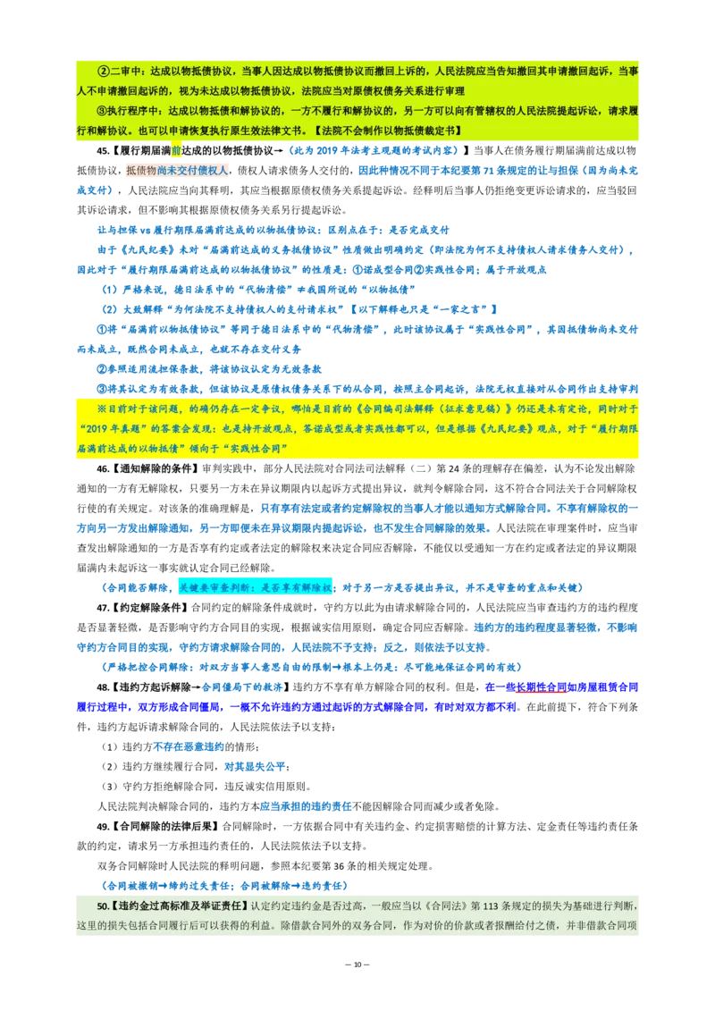 九民纪要（法考系统没有）_法考真题相关_法考重要法条笔记