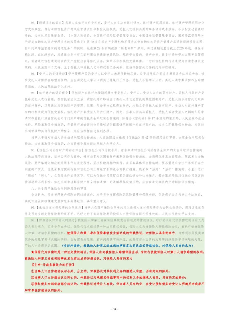 九民纪要（法考系统没有）_法考真题相关_法考重要法条笔记
