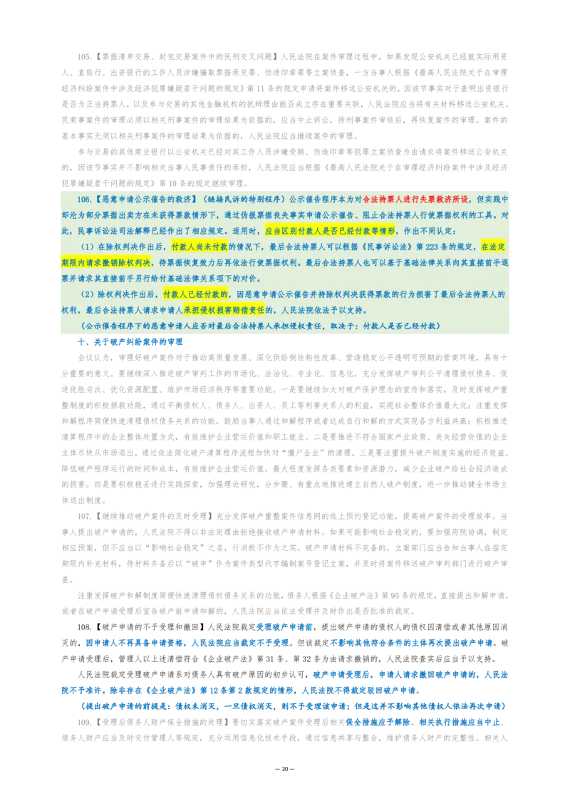 九民纪要（法考系统没有）_法考真题相关_法考重要法条笔记