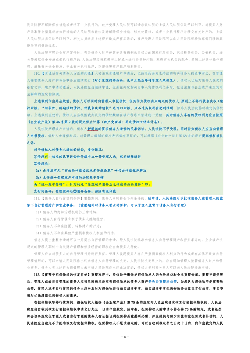 九民纪要（法考系统没有）_法考真题相关_法考重要法条笔记