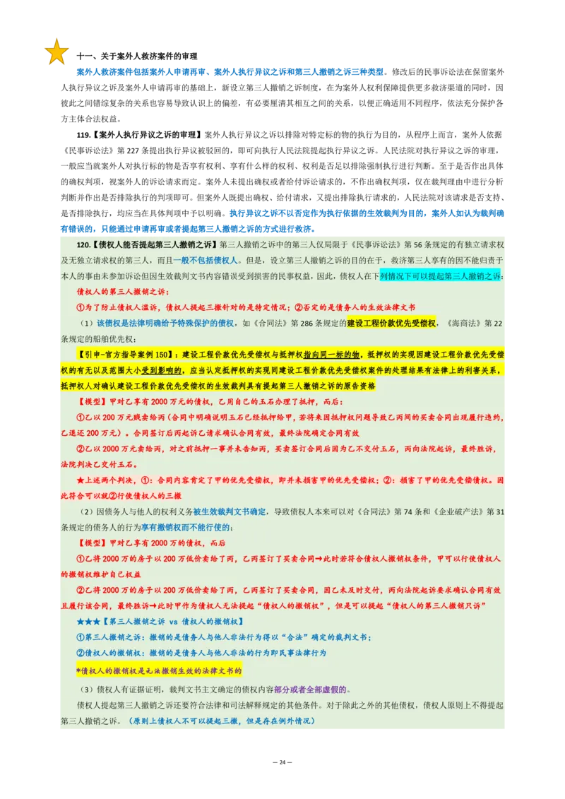 九民纪要（法考系统没有）_法考真题相关_法考重要法条笔记
