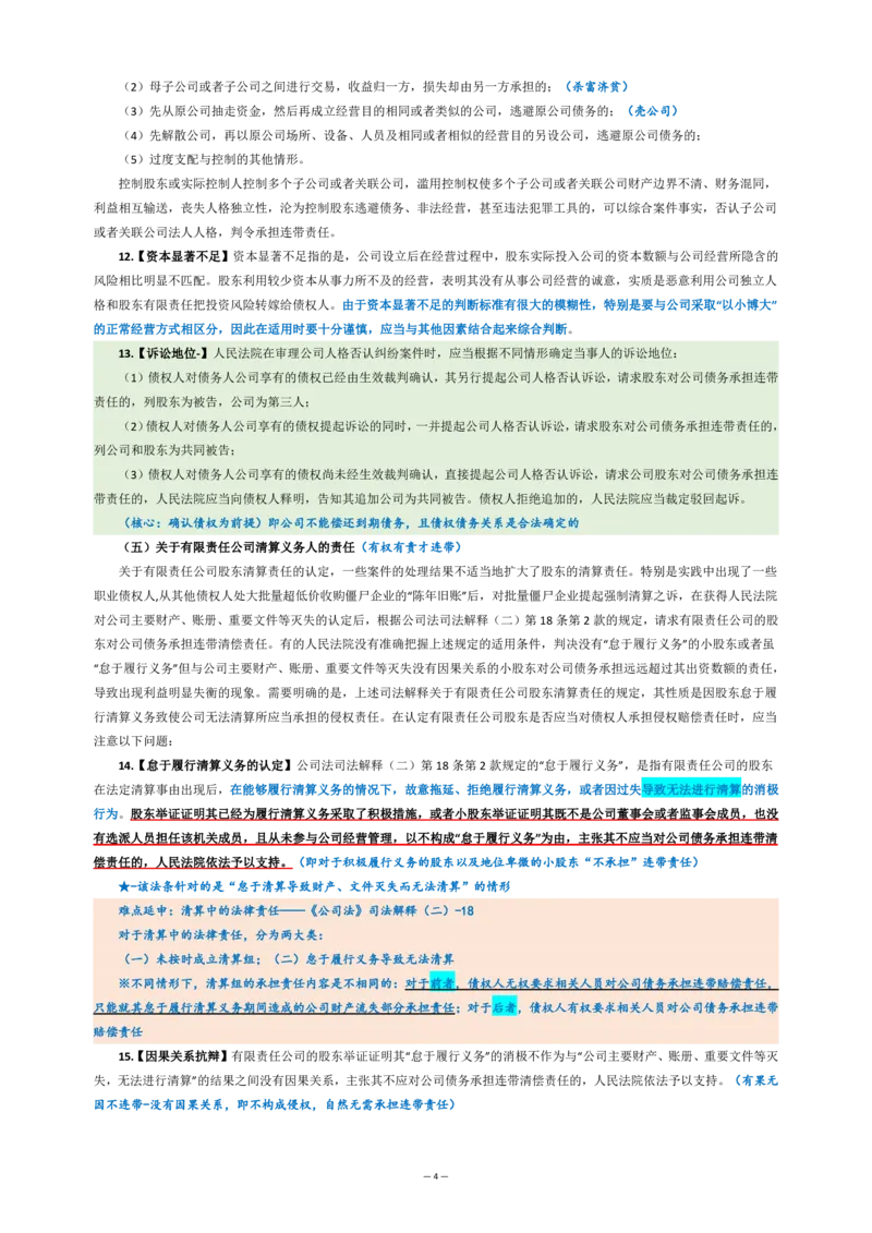 九民纪要（法考系统没有）_法考真题相关_法考重要法条笔记