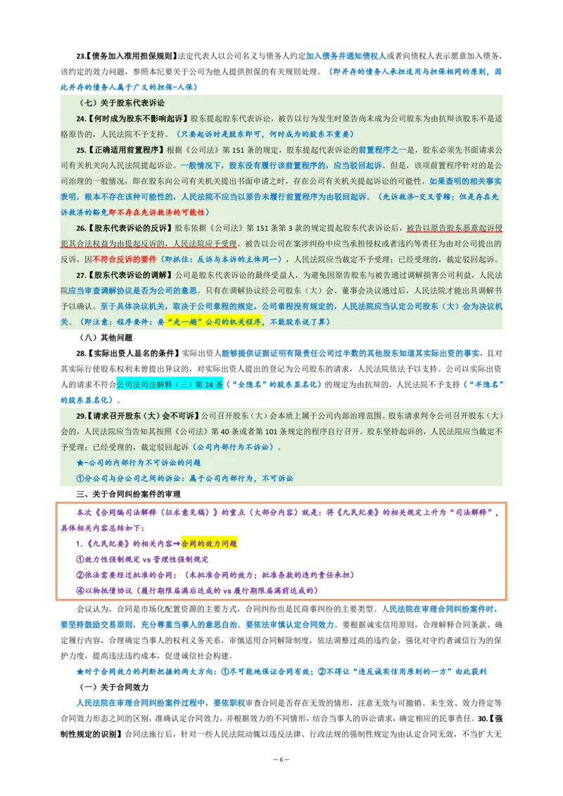 九民纪要（法考系统没有）_法考真题相关_法考重要法条笔记