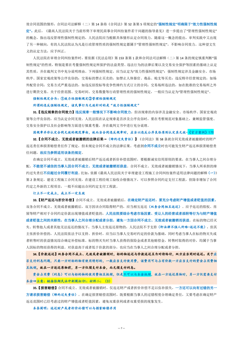 九民纪要（法考系统没有）_法考真题相关_法考重要法条笔记