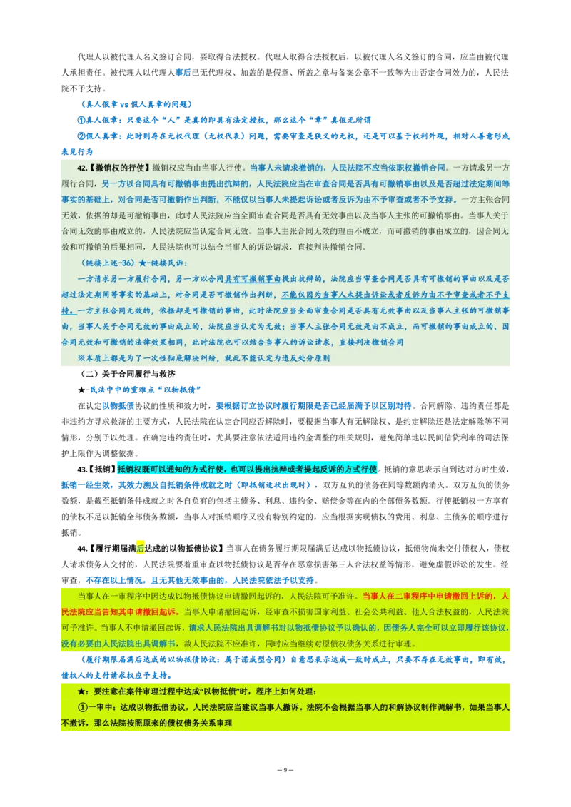 九民纪要（法考系统没有）_法考真题相关_法考重要法条笔记