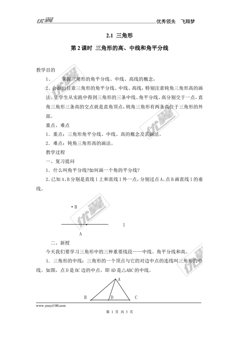 2.1第2课时三角形的高、中线和角平分线_湘教版初中数学课件_数学湘教版8上教案PPT课件配套资料_数学湘教版初中8年级上册备课素材_文字版素材_教案