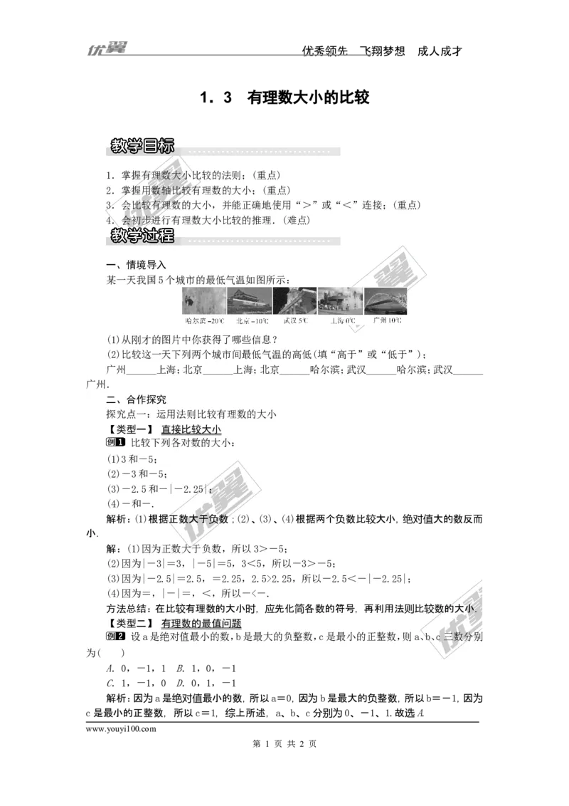 1.3有理数大小的比较1_湘教版初中数学课件_数学湘教版7上教案PPT课件配套资料_数学湘教版初中7年级上册word教案