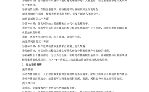 第二篇第一部分九、生物技术与工程_通用版（老高考）复习资料_2023年复习资料_二轮复习_2023年高考生物二轮复习讲义+课件（全国版）_2023年高考生物二轮复习讲义（全国版）_学生版