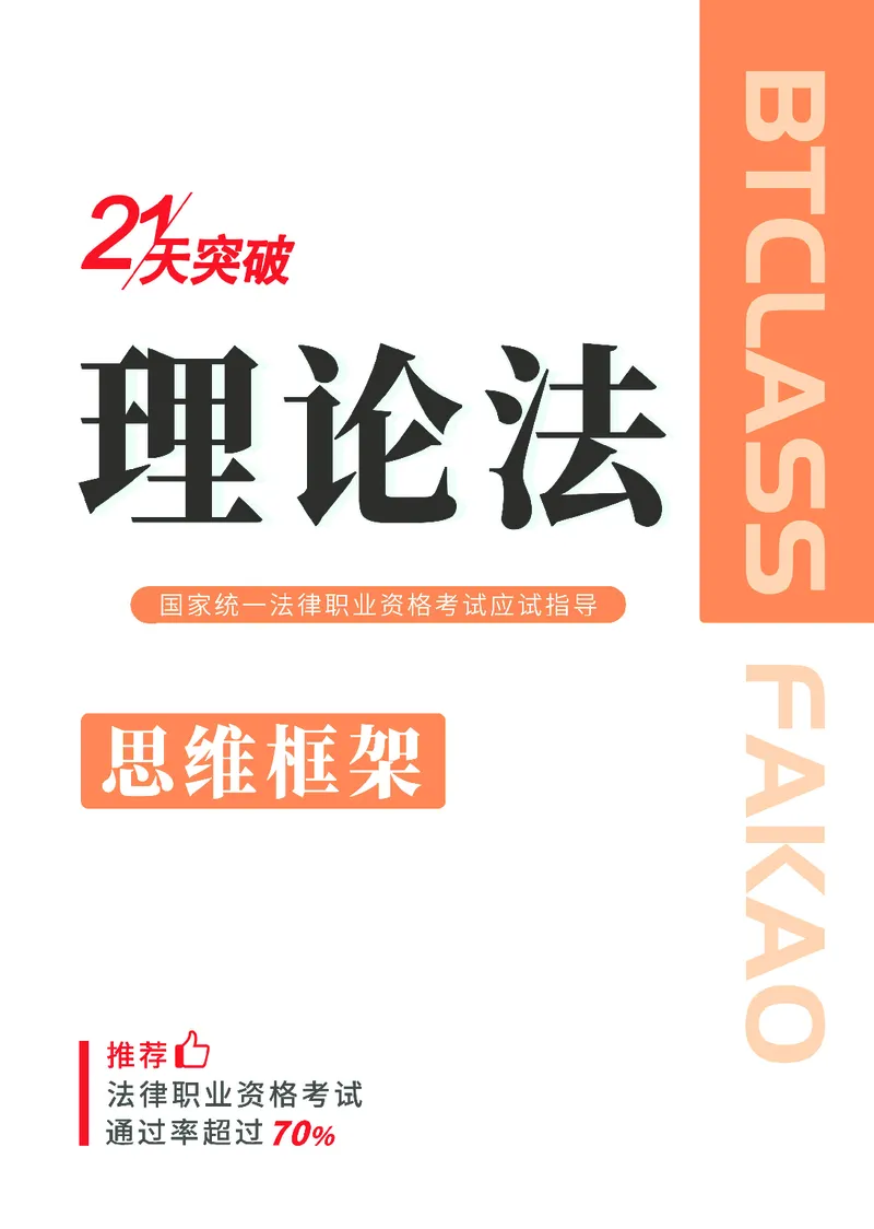 理论法思维框架（102页）_21天突破法考思维导图各科全