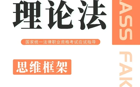 理论法思维框架（102页）_21天突破法考思维导图各科全