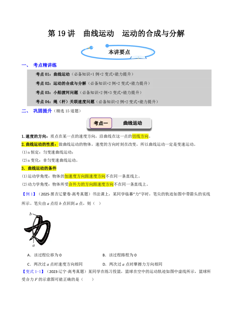 第19讲曲线运动运动的合成与分解(原卷版)_2026高考物理_222026版物理《高考一轮复习举一反三》全国版_第19讲曲线运动运动的合成与分解