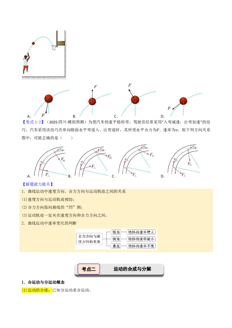 第19讲曲线运动运动的合成与分解(原卷版)_2026高考物理_222026版物理《高考一轮复习举一反三》全国版_第19讲曲线运动运动的合成与分解