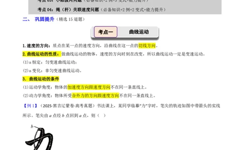 第19讲曲线运动运动的合成与分解(原卷版)_2026高考物理_222026版物理《高考一轮复习举一反三》全国版_第19讲曲线运动运动的合成与分解
