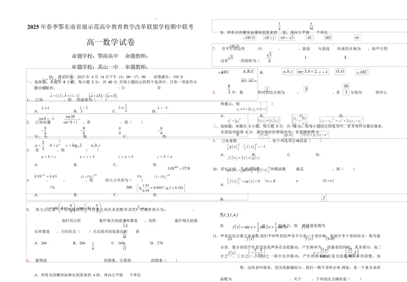 湖北省鄂东南省级示范高中教育教学改革联盟学校2024-2025学年高一下学期期中联考数学试卷_2025年04月试卷