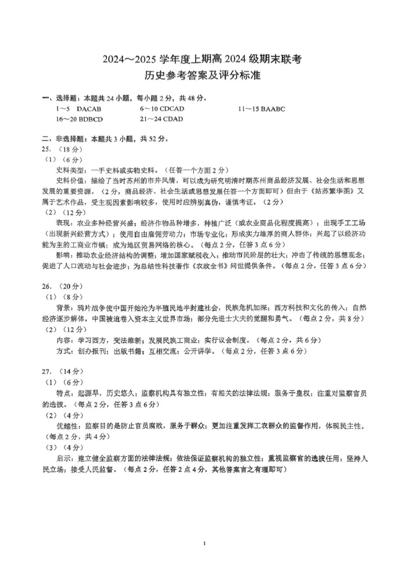 四川省川南川东北地区名校2024-2025学年高一上学期期末联考历史答案_2025年01月试卷_0113四川省川南川东北地区名校2024-2025学年高一上学期期末联考试题