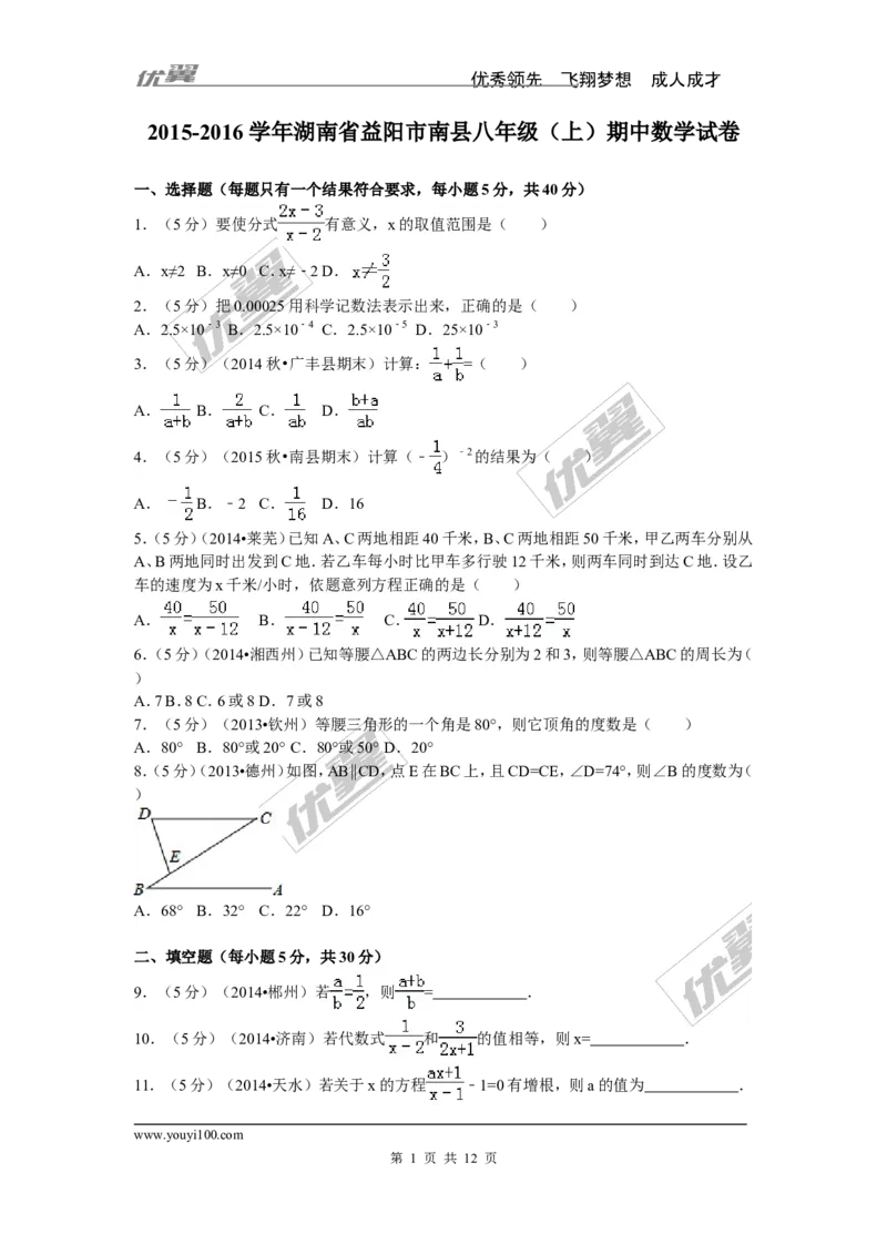 2015-2016学年湖南省益阳市南县八年级（上）期中数学试卷_湘教版初中数学课件_数学湘教版8上教案PPT课件配套资料_数学湘教版初中8年级上册习题试题_期中、期末、月考、中考真题